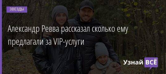 Александр Ревва рассказал сколько ему предлагали за VIP-услуги