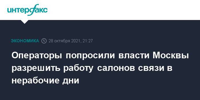 Операторы попросили власти Москвы разрешить работу салонов связи в нерабочие дни