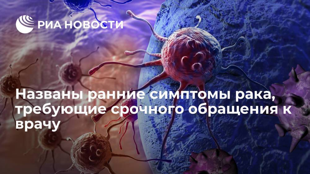 Онколог Давыдов назвал ранние симптомы рака, требующие срочного обращения к врачу