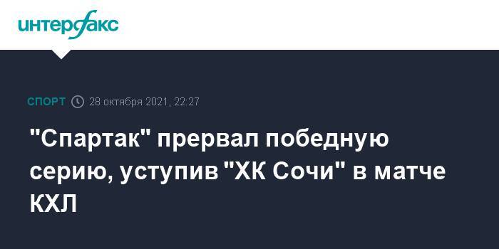 "Спартак" прервал победную серию, уступив "ХК Сочи" в матче КХЛ