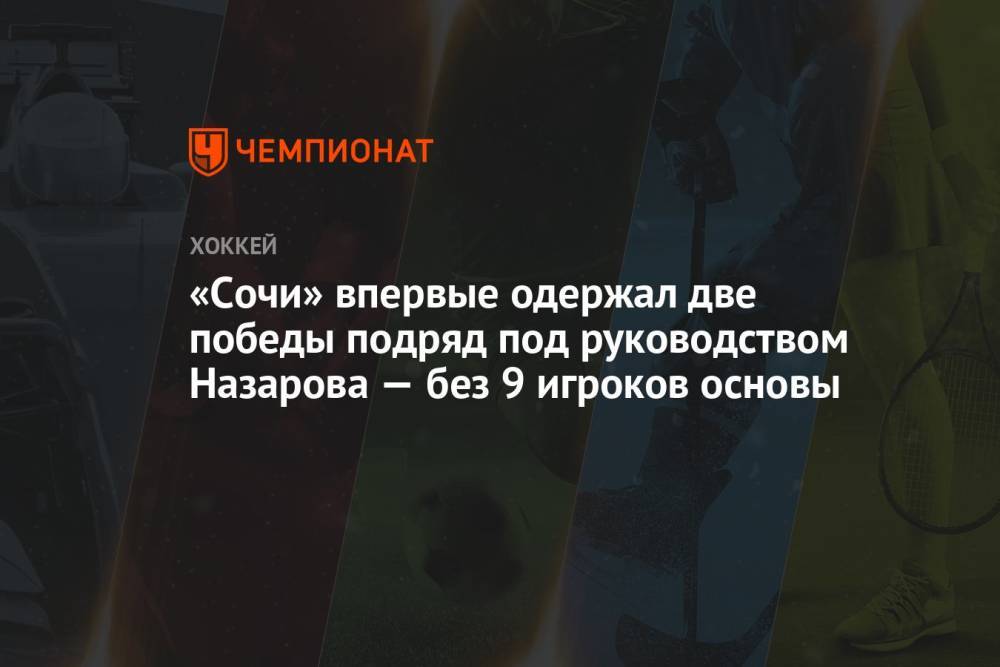 «Сочи» впервые одержал две победы подряд под руководством Назарова — без 9 игроков основы