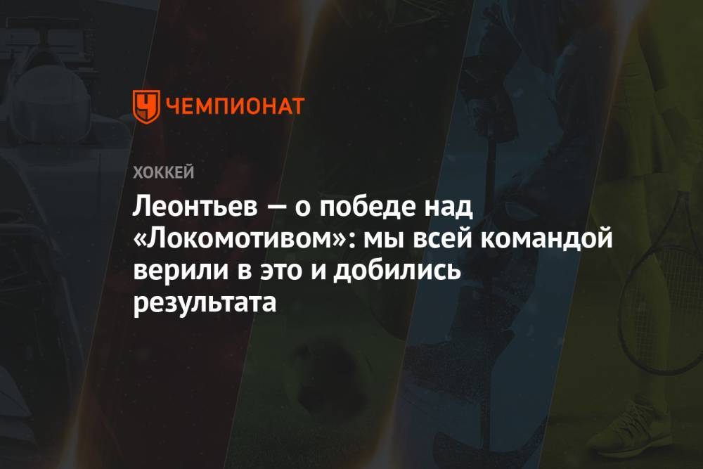 Леонтьев — о победе над «Локомотивом»: мы всей командой верили в это и добились результата
