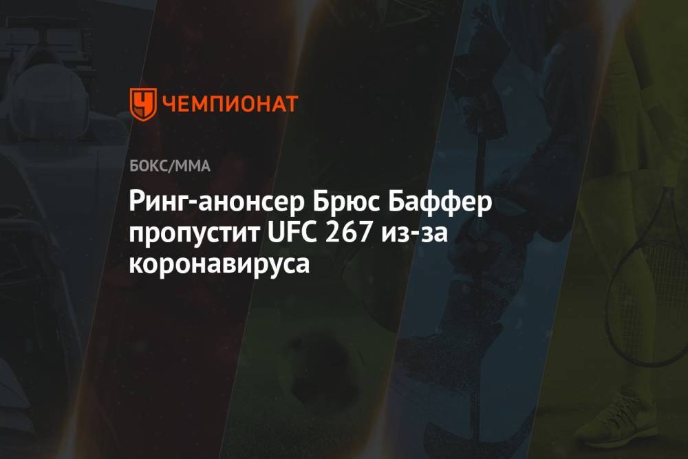 Ринг-анонсер Брюс Баффер пропустит UFC 267 из-за коронавируса