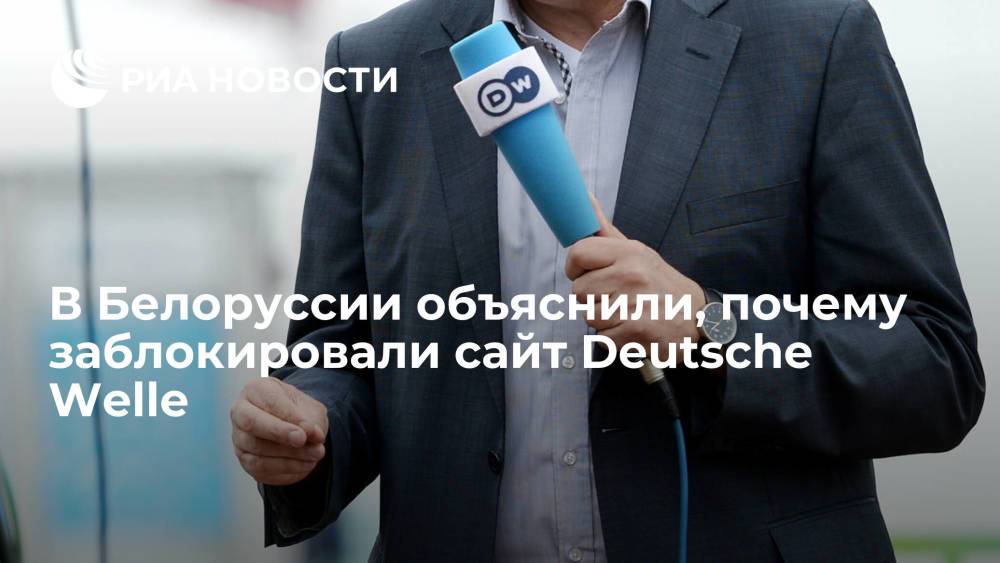 Кунцевич: сайт DW заблокировали в Белоруссии из-за ссылок на экстремистские материалы