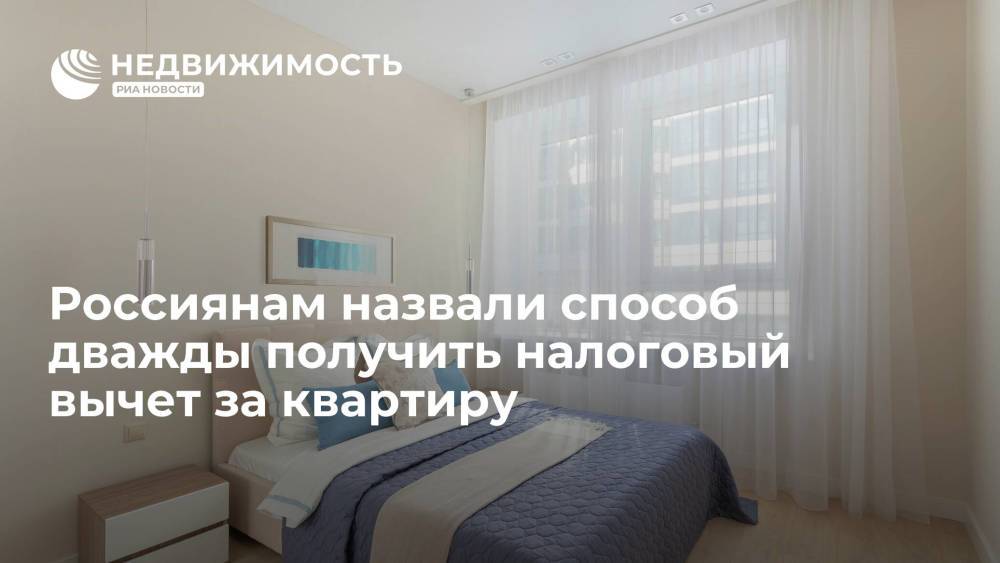 Юрист Соловьев сообщил россиянам о возможности дважды получить налоговый вычет за квартиру
