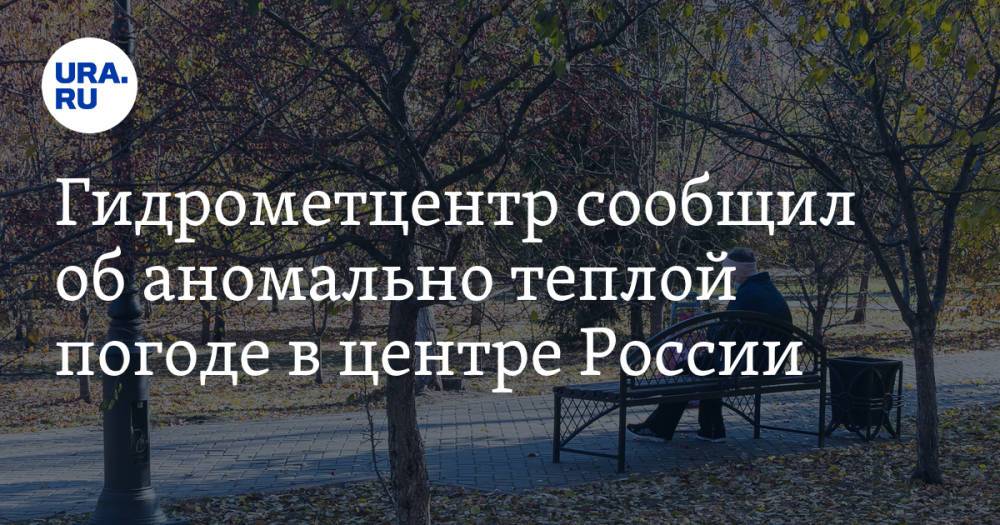 Гидрометцентр сообщил об аномально теплой погоде в центре России