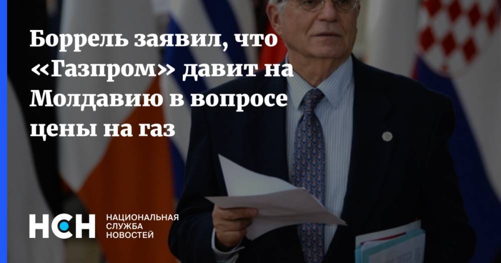 Боррель заявил, что «Газпром» давит на Молдавию в вопросе цены на газ