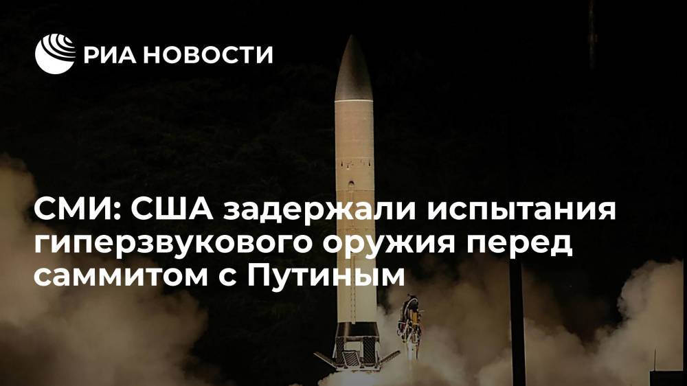 Politico: США отложили испытания гиперзвукового оружия перед встречей Байдена и Путина