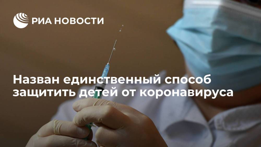Профессор Аграновский заявил, что детей от COVID-19 защитит только вакцинация взрослых