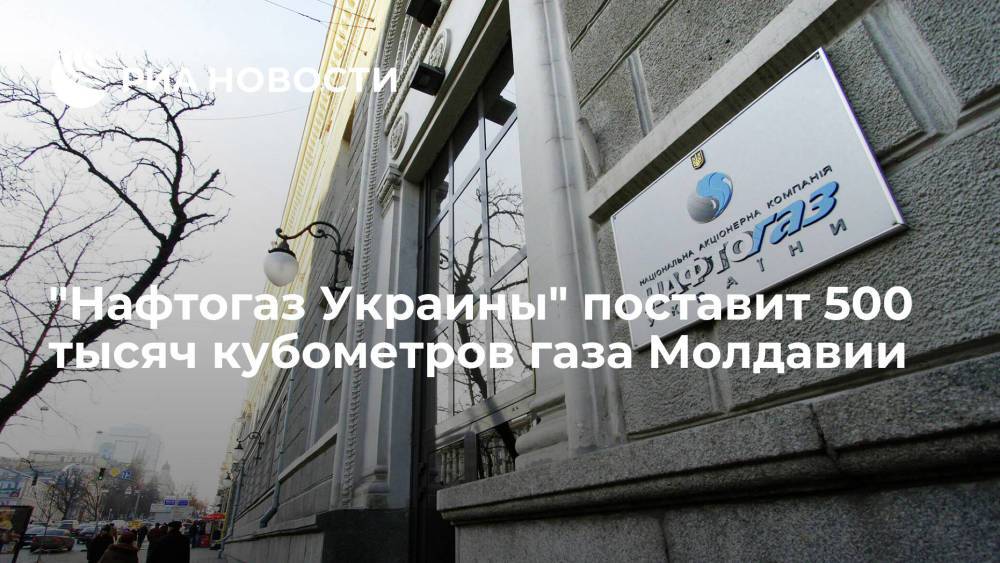 "Нафтогаз Украины" поставит 500 тысяч кубометров газа Молдавии в пятницу