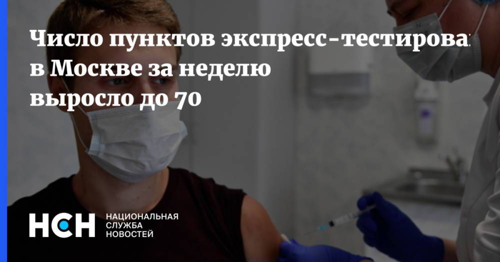 Число пунктов экспресс-тестирования в Москве за неделю выросло до 70