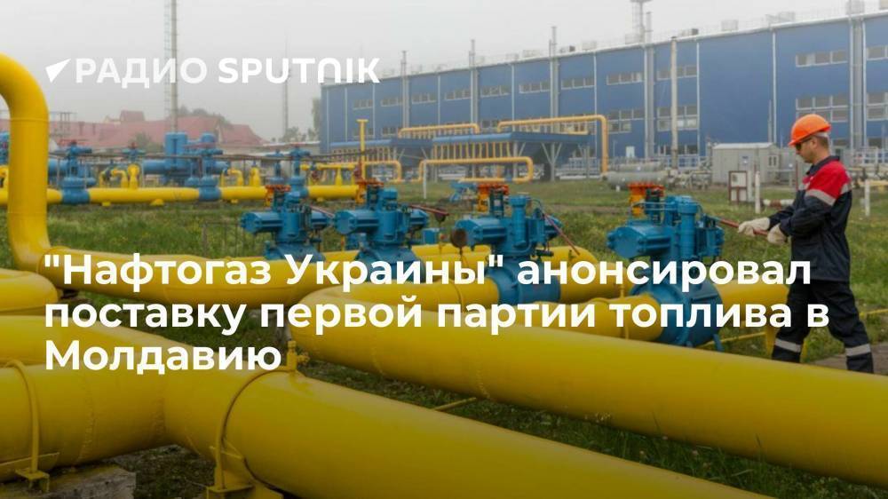 НАК "Нафтогаз Украины" поставит Молдавии 500 тысяч кубометров газа в пятницу