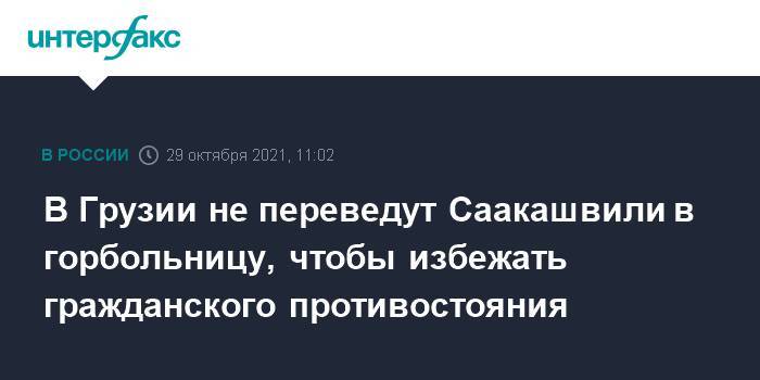 В Грузии не переведут Саакашвили в горбольницу, чтобы избежать гражданского противостояния