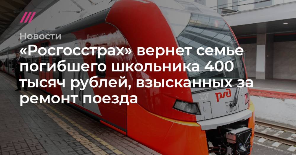 «Росгосстрах» вернет семье погибшего школьника 400 тысяч рублей, взысканных за ремонт поезда