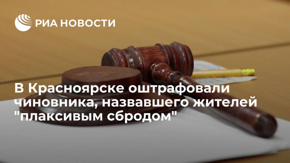 Советника губернатора Агафонова, назвавшего красноярцев "плаксивым сбродом", оштрафовали