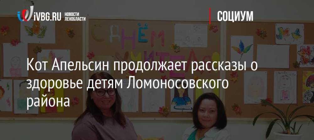 Кот Апельсин продолжает рассказы о здоровье детям Ломоносовского района