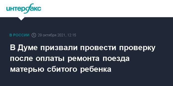 В Думе призвали провести проверку после оплаты ремонта поезда матерью сбитого ребенка