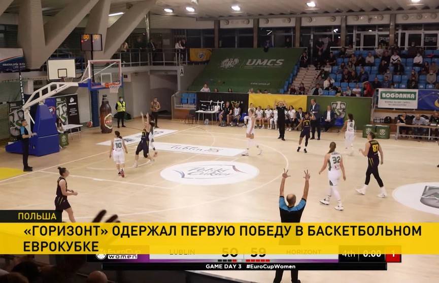 Женский баскетбольный клуб «Горизонт» обыграл «Люблин» в Еврокубке в Польше