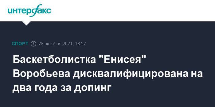 Баскетболистка "Енисея" Воробьева дисквалифицирована на два года за допинг