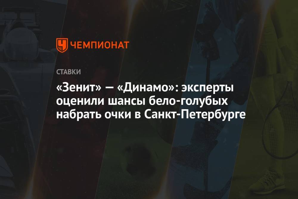«Зенит» — «Динамо»: эксперты оценили шансы бело-голубых набрать очки в Санкт-Петербурге