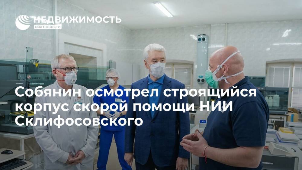 Мэр Москвы Собянин осмотрел строящийся корпус скорой помощи НИИ имени Склифосовского