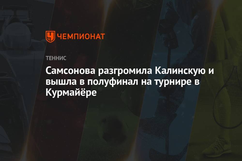 Самсонова разгромила Калинскую и вышла в полуфинал на турнире в Курмайёре