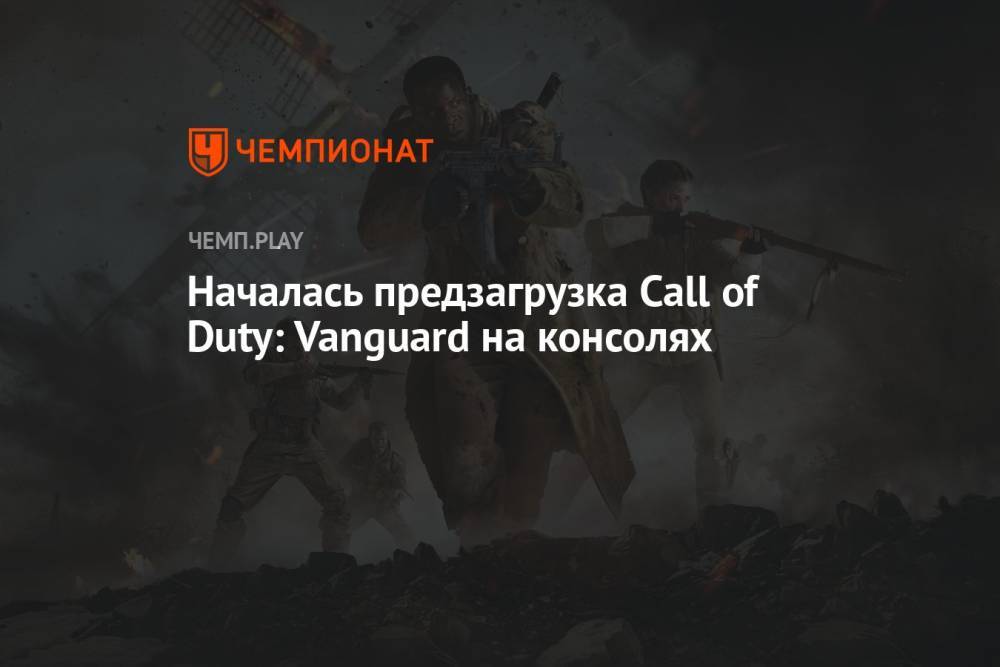 Началась предзагрузка Call of Duty: Vanguard на консолях