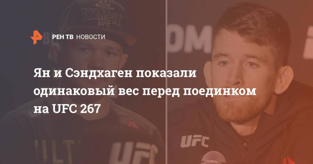 Ян и Сэндхаген показали одинаковый вес перед поединком на UFC 267