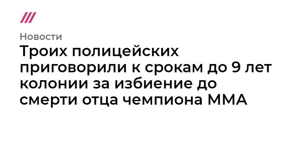 Троих полицейских приговорили к срокам до 9 лет колонии за избиение до смерти отца чемпиона ММА