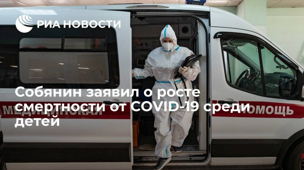 Мэр Москвы Собянин заявил о росте смертности от COVID-19 среди детей
