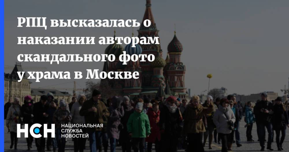 РПЦ высказалась о наказании авторам скандального фото у храма в Москве