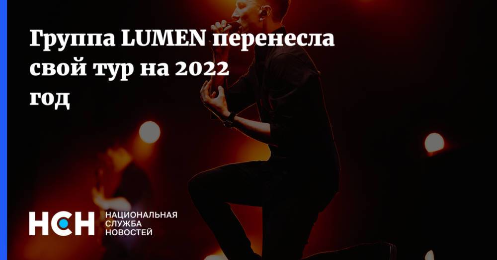 Группа LUMEN перенесла свой тур на 2022 год