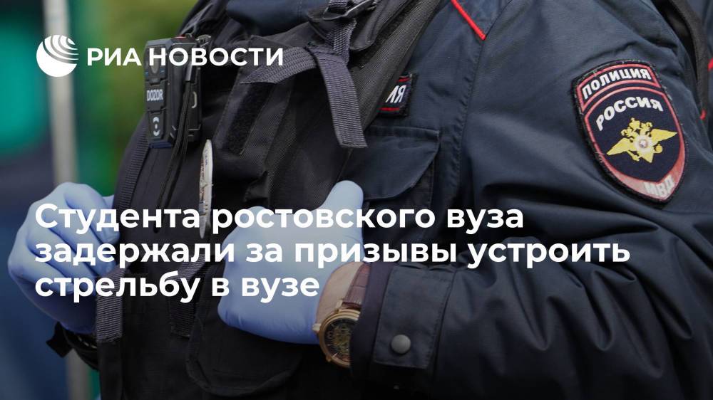 Студента ростовского вуза задержали после призывов в соцсетях устроить "массовый расстрел"