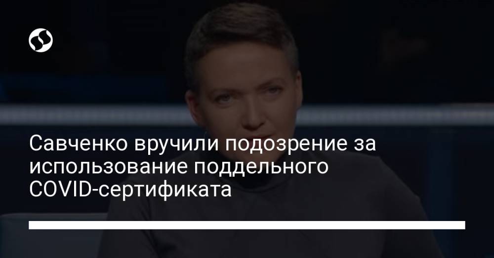 Савченко вручили подозрение за использование поддельного COVID-сертификата