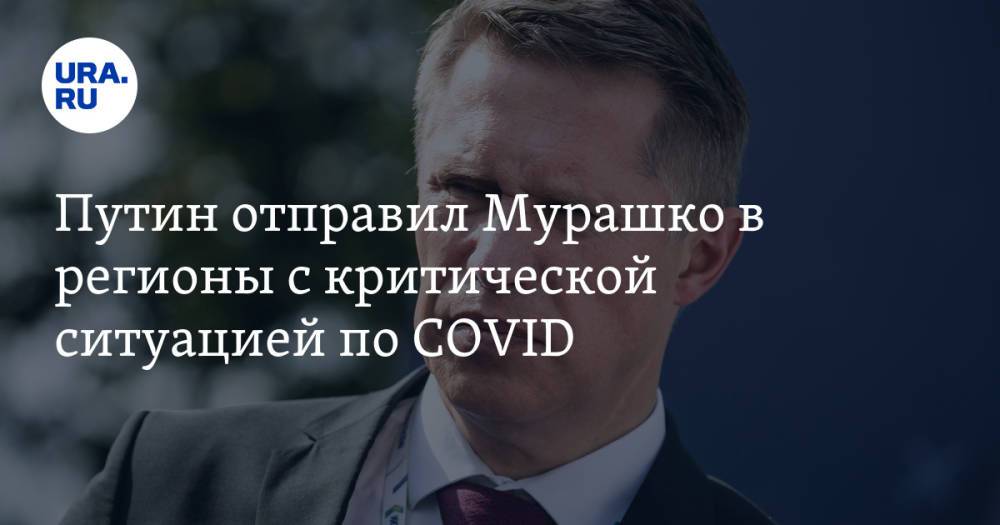 Путин отправил Мурашко в регионы с критической ситуацией по COVID