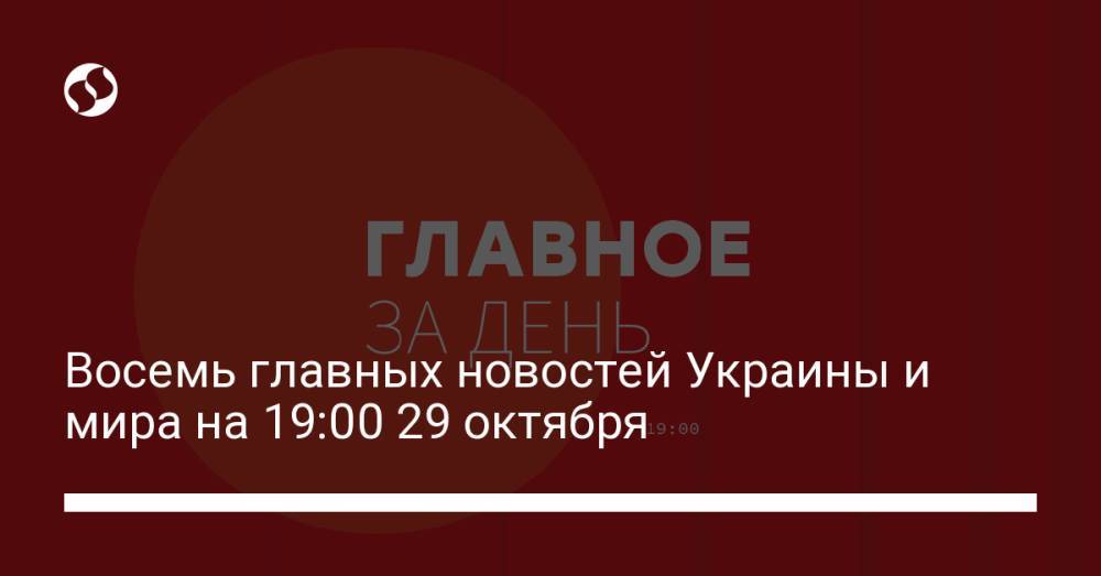 Восемь главных новостей Украины и мира на 19:00 29 октября