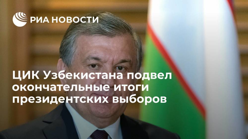 Мирзиеев победил на президентских выборах в Узбекистане с 80,12 процента голосов