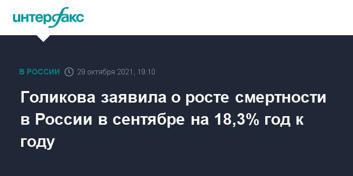 Голикова заявила о росте смертности в России в сентябре на 18,3% год к году