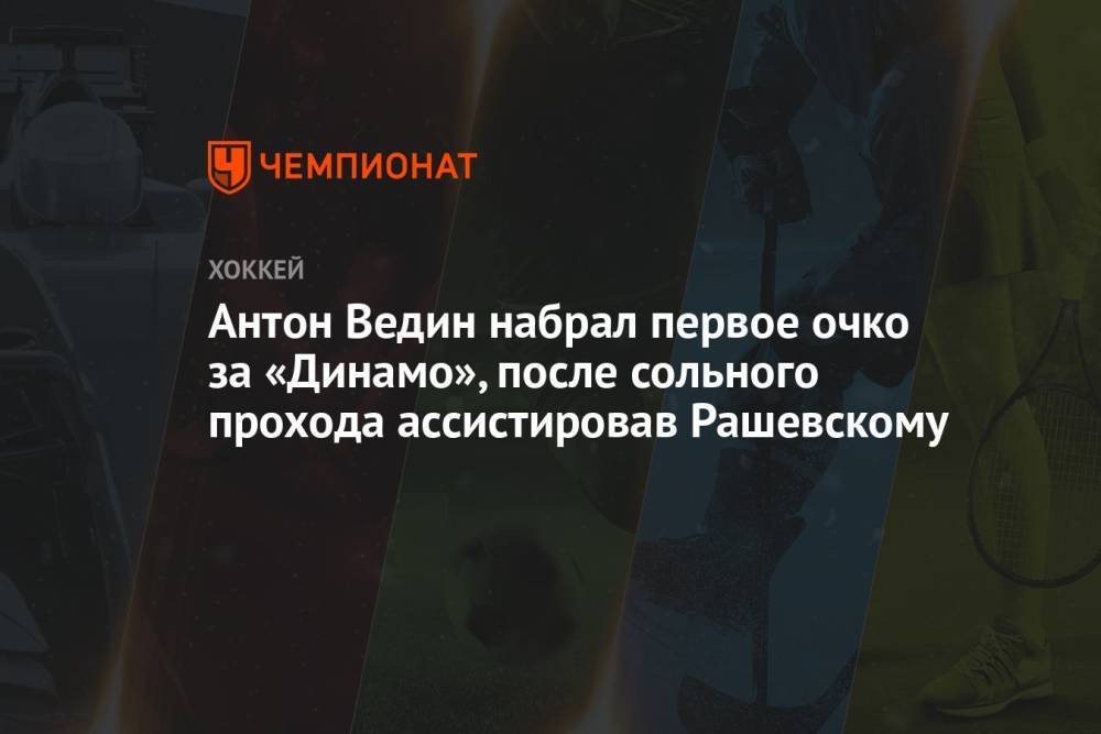 Антон Ведин набрал первое очко за «Динамо», после сольного прохода ассистировав Рашевскому