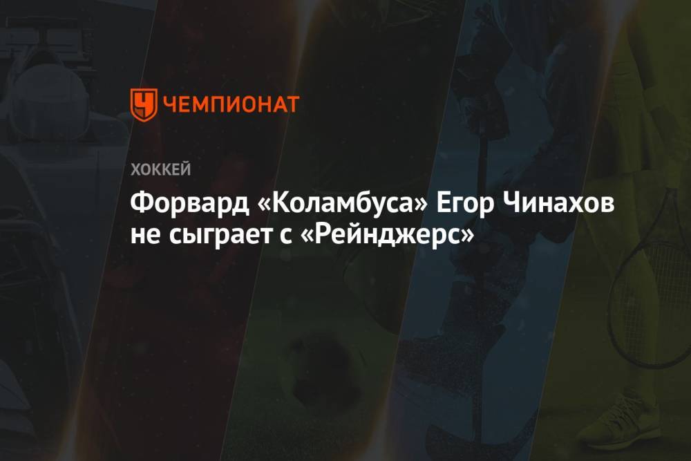 Форвард «Коламбуса» Егор Чинахов не сыграет с «Рейнджерс»