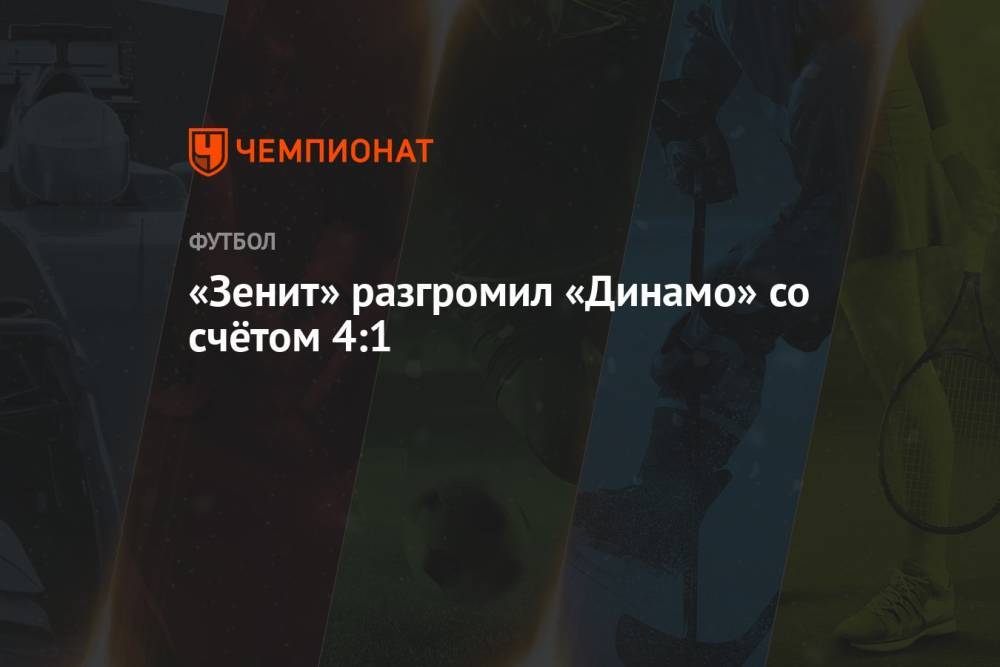 «Зенит» разгромил «Динамо» со счётом 4:1