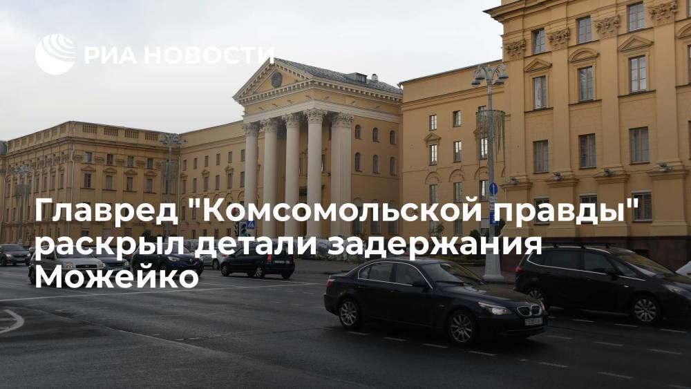 Главред "Комсомольской правды" Сунгоркин: журналиста Можейко задержали вчера в Москве