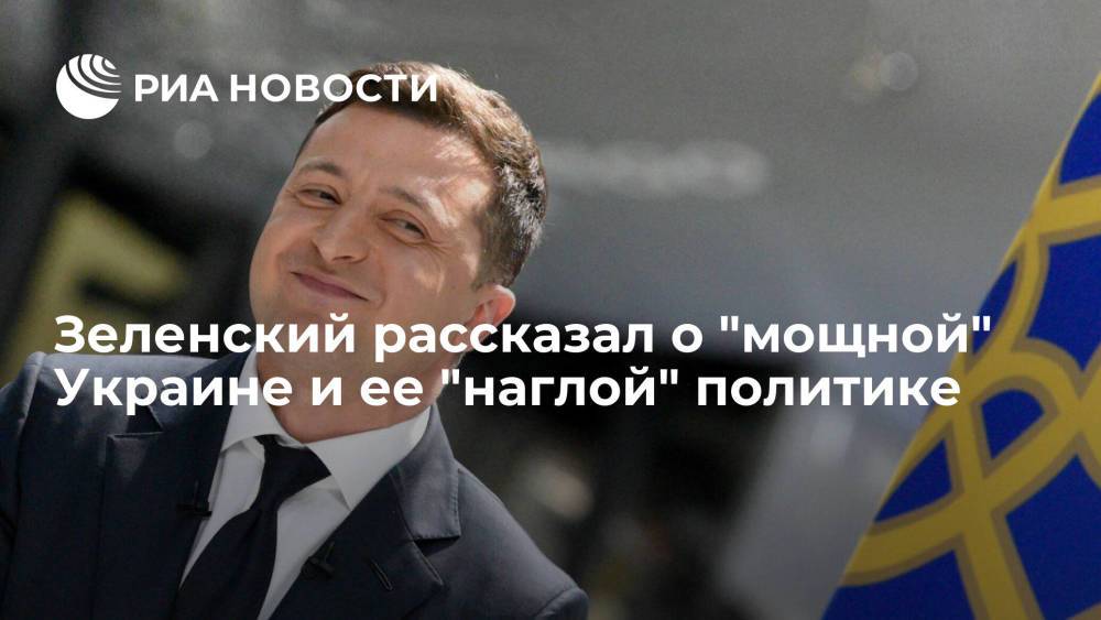 Президент Зеленский назвал внешнюю политику Украины "наглой"