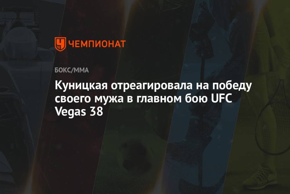 Куницкая отреагировала на победу своего мужа в главном бою UFC Vegas 38