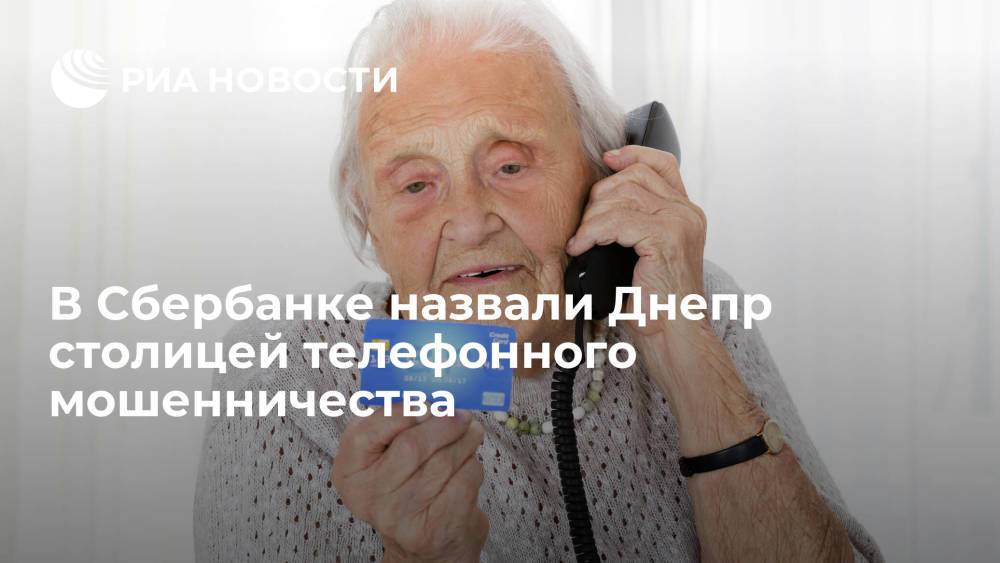 Зампред правления Сбербанка Кузнецов назвал столицей телефонного мошенничества Днепр
