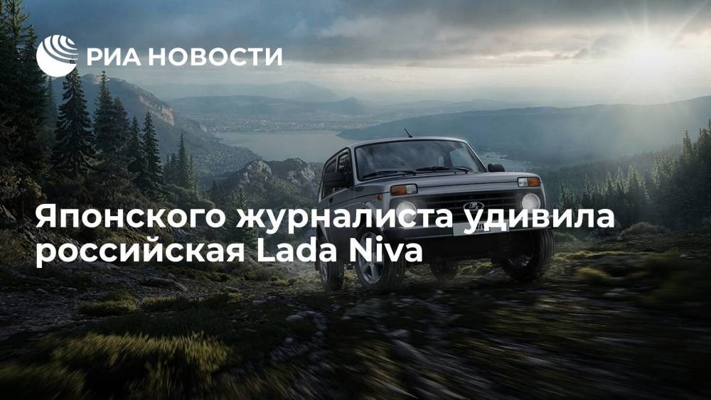 Японский журналист Огава назвал российскую Lada Niva "продвинутой"