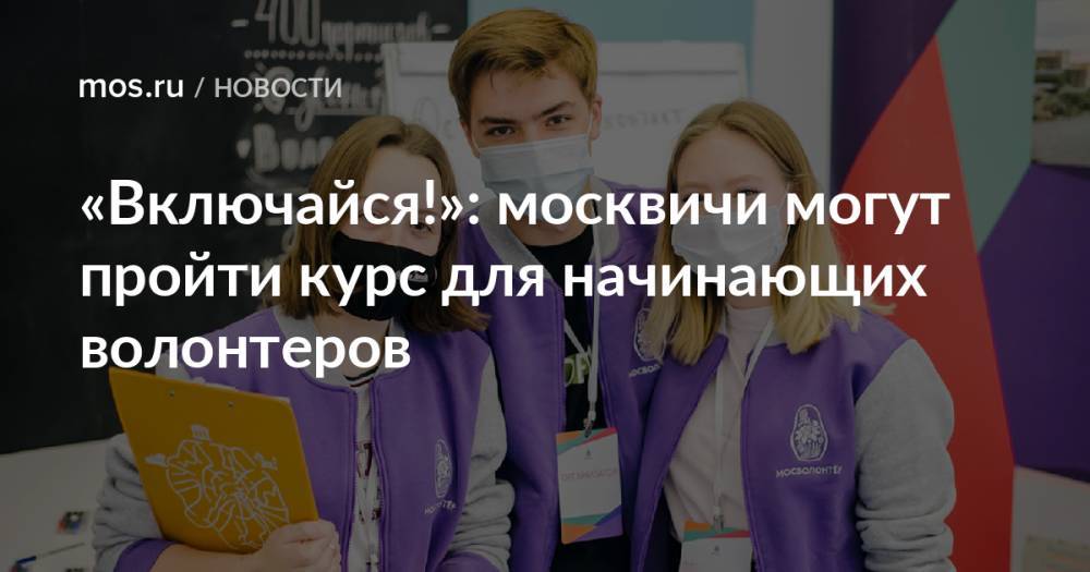 «Включайся!»: москвичи могут пройти курс для начинающих волонтеров