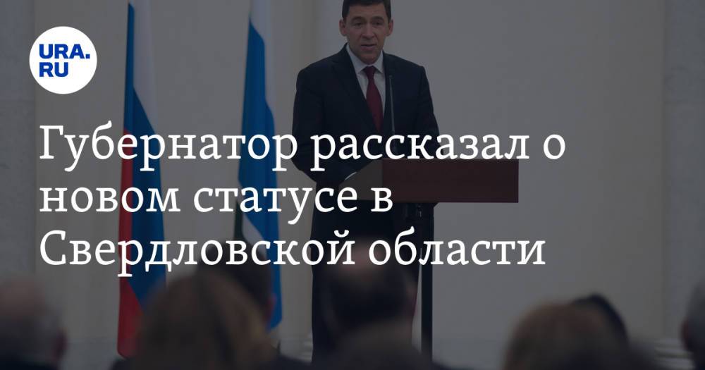 Губернатор рассказал о новом статусе в Свердловской области