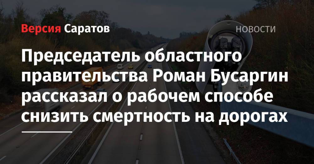 Председатель областного правительства Роман Бусаргин рассказал о рабочем способе снизить смертность на дорогах