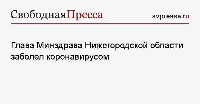 Глава Минздрава Нижегородской области заболел коронавирусом